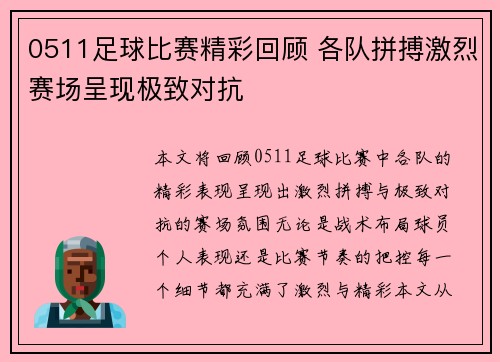 0511足球比赛精彩回顾 各队拼搏激烈赛场呈现极致对抗