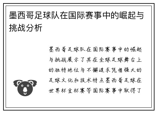 墨西哥足球队在国际赛事中的崛起与挑战分析