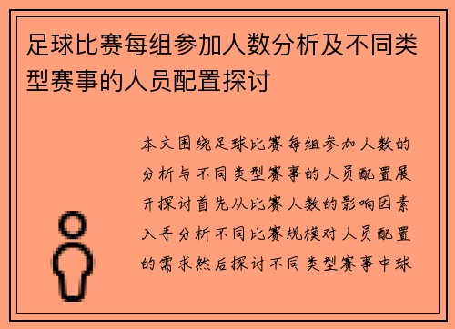 足球比赛每组参加人数分析及不同类型赛事的人员配置探讨