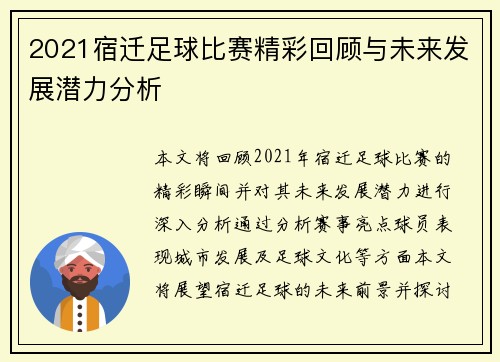 2021宿迁足球比赛精彩回顾与未来发展潜力分析