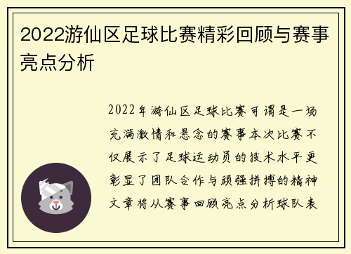2022游仙区足球比赛精彩回顾与赛事亮点分析