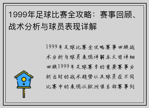 1999年足球比赛全攻略：赛事回顾、战术分析与球员表现详解