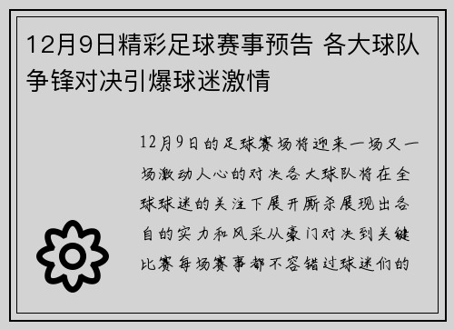 12月9日精彩足球赛事预告 各大球队争锋对决引爆球迷激情