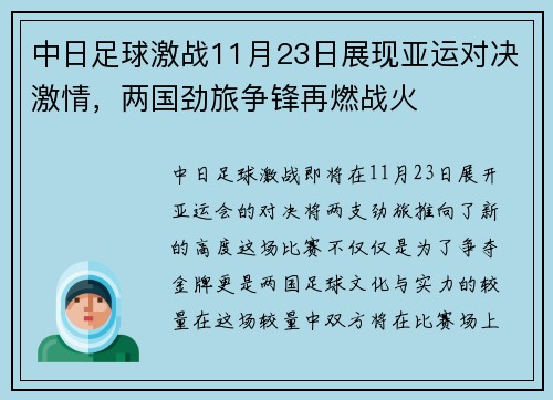 中日足球激战11月23日展现亚运对决激情，两国劲旅争锋再燃战火