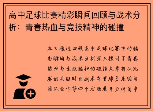 高中足球比赛精彩瞬间回顾与战术分析：青春热血与竞技精神的碰撞