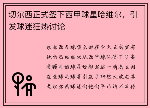 切尔西正式签下西甲球星哈维尔，引发球迷狂热讨论