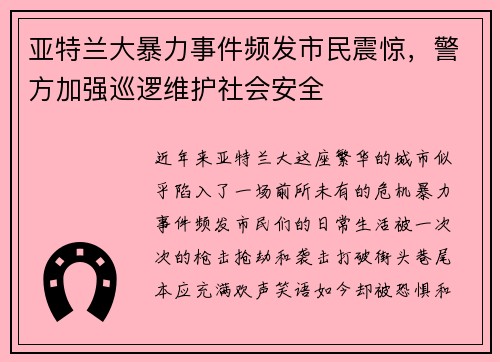 亚特兰大暴力事件频发市民震惊，警方加强巡逻维护社会安全
