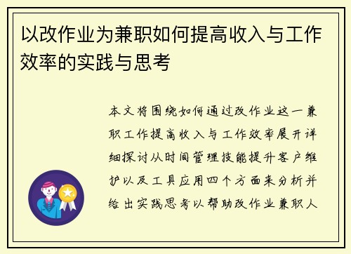 以改作业为兼职如何提高收入与工作效率的实践与思考