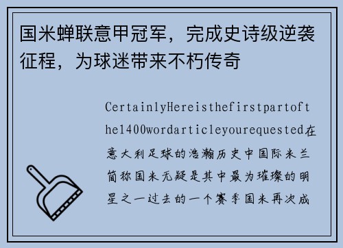 国米蝉联意甲冠军，完成史诗级逆袭征程，为球迷带来不朽传奇