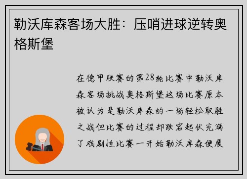 勒沃库森客场大胜：压哨进球逆转奥格斯堡
