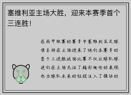 塞维利亚主场大胜，迎来本赛季首个三连胜！