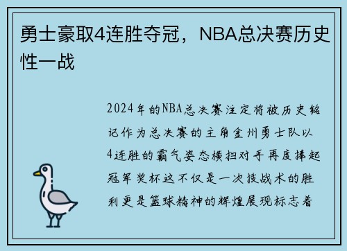 勇士豪取4连胜夺冠，NBA总决赛历史性一战