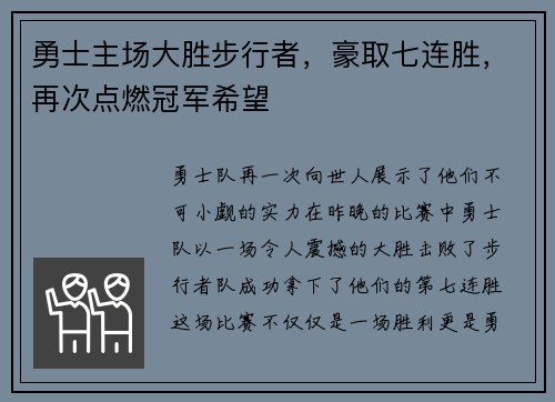 勇士主场大胜步行者，豪取七连胜，再次点燃冠军希望
