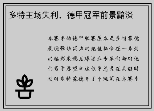 多特主场失利，德甲冠军前景黯淡
