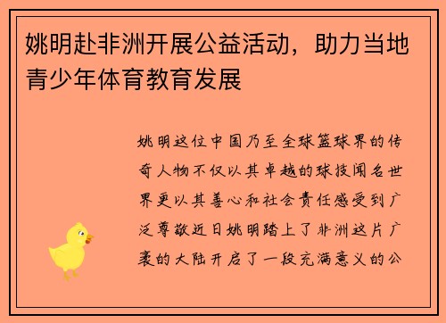 姚明赴非洲开展公益活动，助力当地青少年体育教育发展