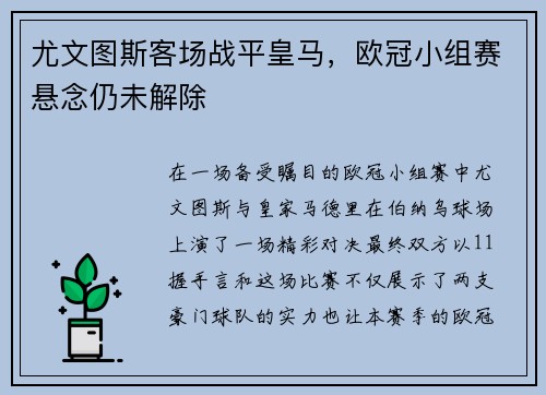 尤文图斯客场战平皇马，欧冠小组赛悬念仍未解除