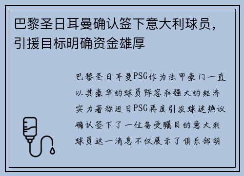 巴黎圣日耳曼确认签下意大利球员，引援目标明确资金雄厚
