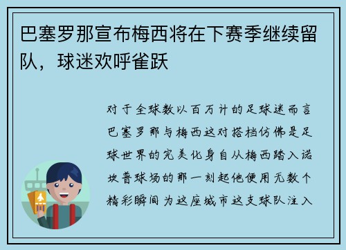 巴塞罗那宣布梅西将在下赛季继续留队，球迷欢呼雀跃