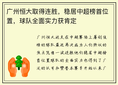 广州恒大取得连胜，稳居中超榜首位置，球队全面实力获肯定