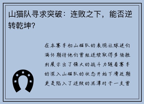 山猫队寻求突破：连败之下，能否逆转乾坤？