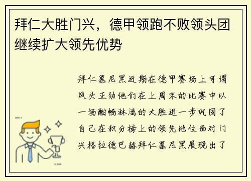 拜仁大胜门兴，德甲领跑不败领头团继续扩大领先优势