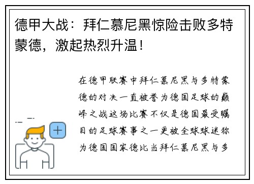 德甲大战：拜仁慕尼黑惊险击败多特蒙德，激起热烈升温！