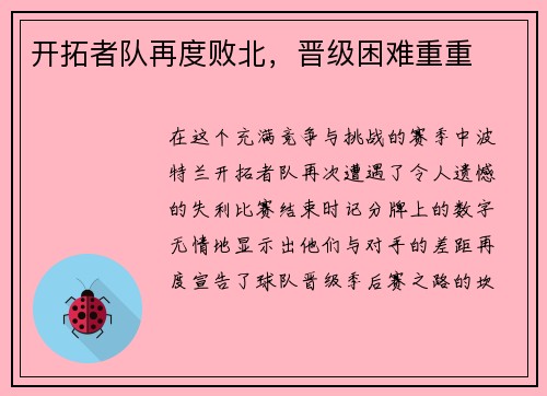 开拓者队再度败北，晋级困难重重
