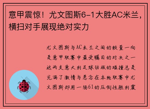 意甲震惊！尤文图斯6-1大胜AC米兰，横扫对手展现绝对实力