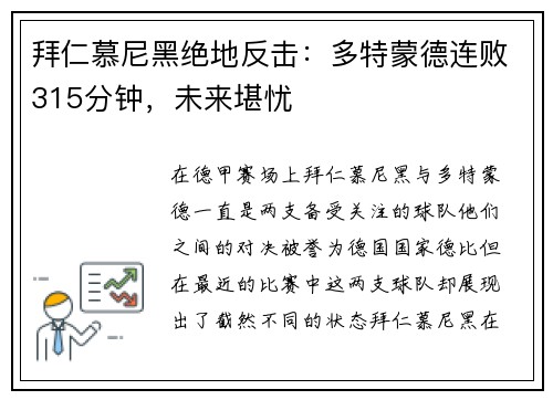 拜仁慕尼黑绝地反击：多特蒙德连败315分钟，未来堪忧