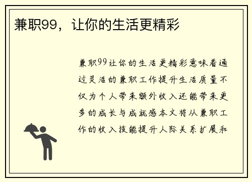 兼职99，让你的生活更精彩