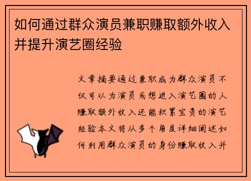 如何通过群众演员兼职赚取额外收入并提升演艺圈经验