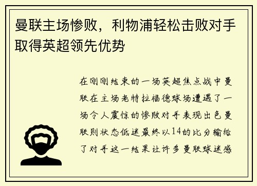 曼联主场惨败，利物浦轻松击败对手取得英超领先优势