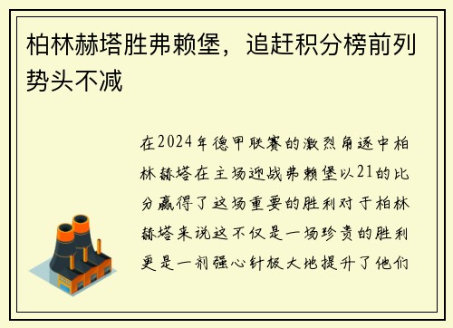 柏林赫塔胜弗赖堡，追赶积分榜前列势头不减