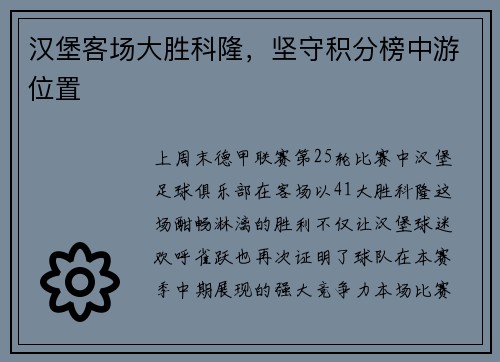 汉堡客场大胜科隆，坚守积分榜中游位置
