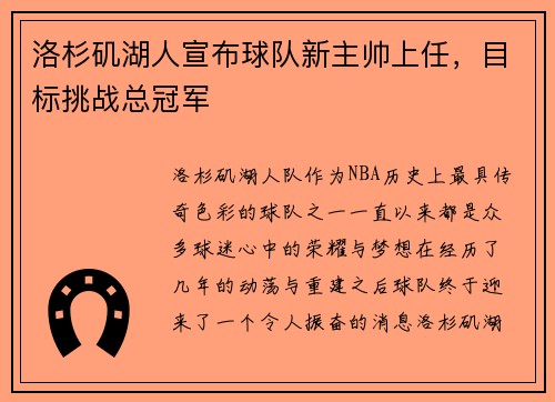 洛杉矶湖人宣布球队新主帅上任，目标挑战总冠军