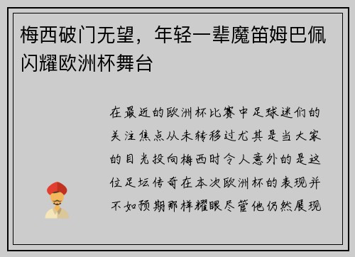 梅西破门无望，年轻一辈魔笛姆巴佩闪耀欧洲杯舞台