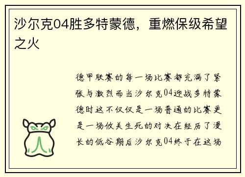 沙尔克04胜多特蒙德，重燃保级希望之火