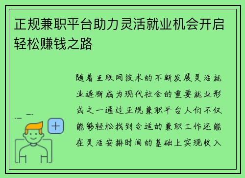 正规兼职平台助力灵活就业机会开启轻松赚钱之路