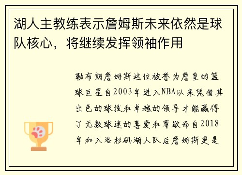 湖人主教练表示詹姆斯未来依然是球队核心，将继续发挥领袖作用
