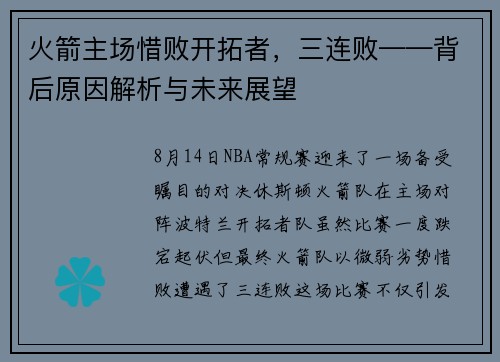 火箭主场惜败开拓者，三连败——背后原因解析与未来展望