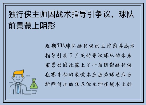 独行侠主帅因战术指导引争议，球队前景蒙上阴影