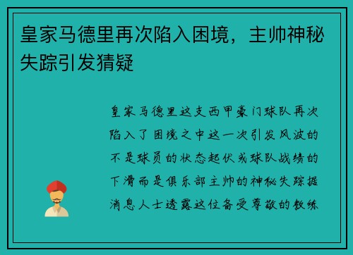 皇家马德里再次陷入困境，主帅神秘失踪引发猜疑