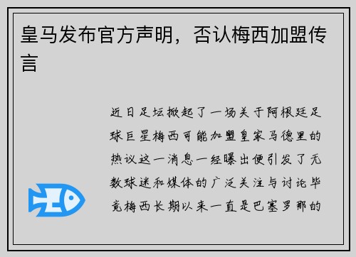 皇马发布官方声明，否认梅西加盟传言
