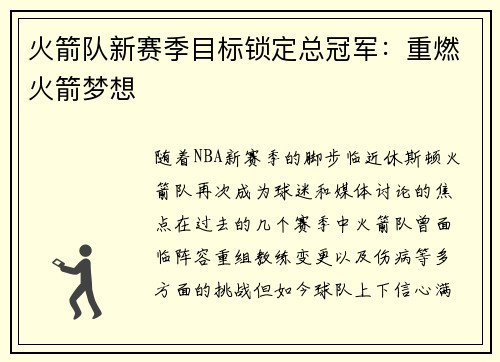 火箭队新赛季目标锁定总冠军：重燃火箭梦想
