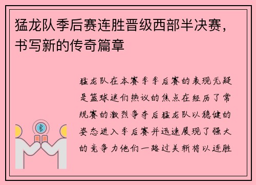 猛龙队季后赛连胜晋级西部半决赛，书写新的传奇篇章
