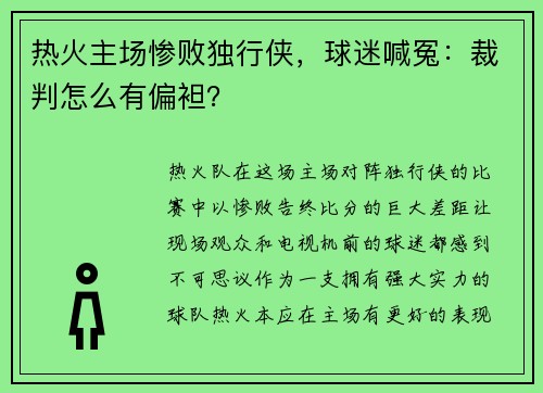 热火主场惨败独行侠，球迷喊冤：裁判怎么有偏袒？