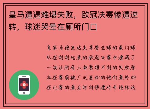 皇马遭遇难堪失败，欧冠决赛惨遭逆转，球迷哭晕在厕所门口