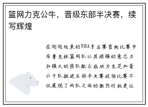 篮网力克公牛，晋级东部半决赛，续写辉煌