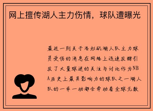 网上擅传湖人主力伤情，球队遭曝光