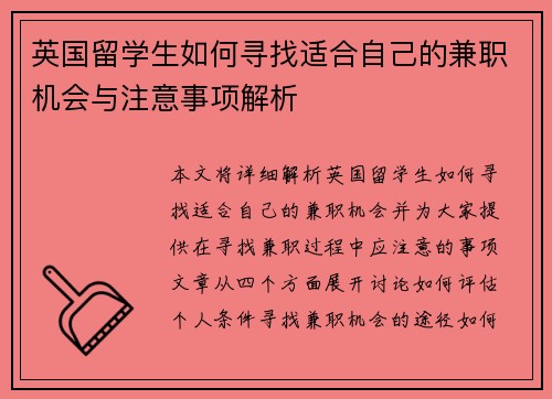 英国留学生如何寻找适合自己的兼职机会与注意事项解析